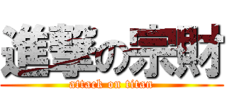 進撃の宗財 (attack on titan)