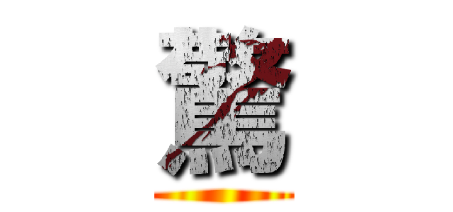 驚 ( )
