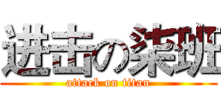 进击の柒班 (attack on titan)