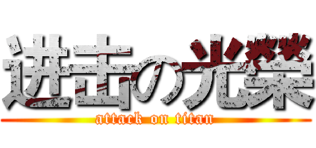 进击の光榮 (attack on titan)