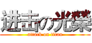 进击の光榮 (attack on titan)