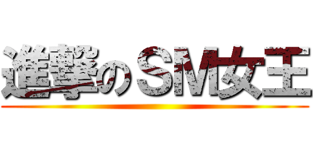 進撃のＳＭ女王 ()