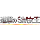進撃のＳＭ女王 ()