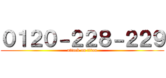 ０１２０－２２８－２２９ (attack on titan)