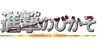 進撃のぴかそ (attack on titan)