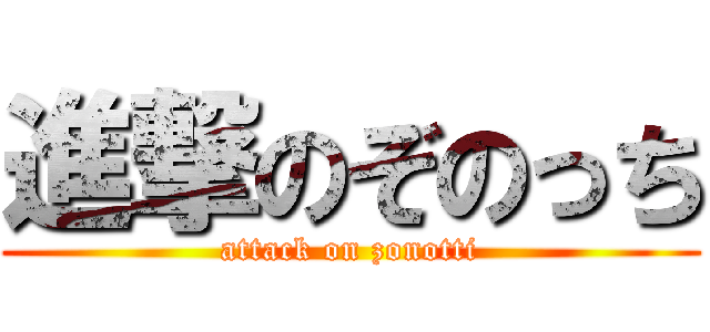 進撃のぞのっち (attack on zonotti)