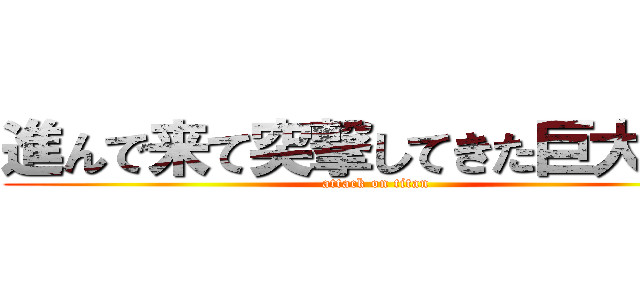 進んで来て突撃してきた巨大な人 (attack on titan)