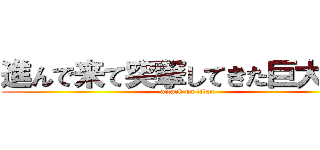 進んで来て突撃してきた巨大な人 (attack on titan)