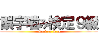 誤字噛み検定９級 (attack on titan)