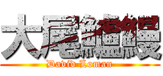 大尾鱸鰻 (David Loman)