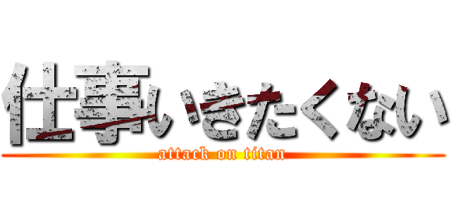 仕事いきたくない (attack on titan)