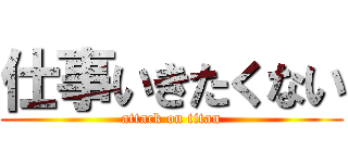 仕事いきたくない (attack on titan)