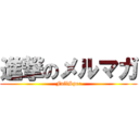 進撃のメルマガ (FullSpec)