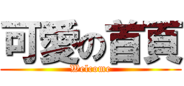 可愛の首頁 (Welcome)