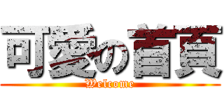 可愛の首頁 (Welcome)