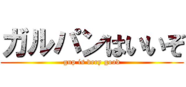 ガルパンはいいぞ (gup is very good)