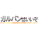 ガルパンはいいぞ (gup is very good)