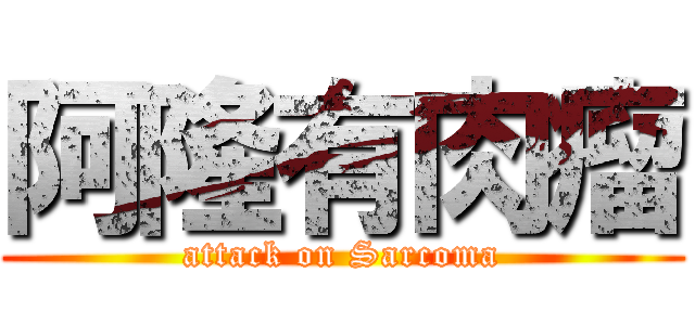 阿隆有肉瘤 (attack on Sarcoma)