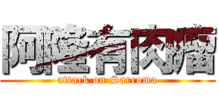 阿隆有肉瘤 (attack on Sarcoma)