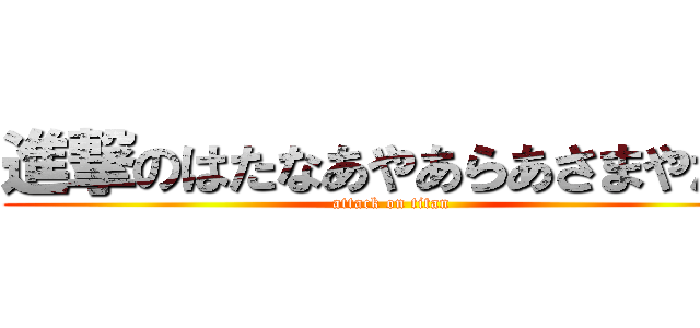 進撃のはたなあやあらあさまやたや (attack on titan)