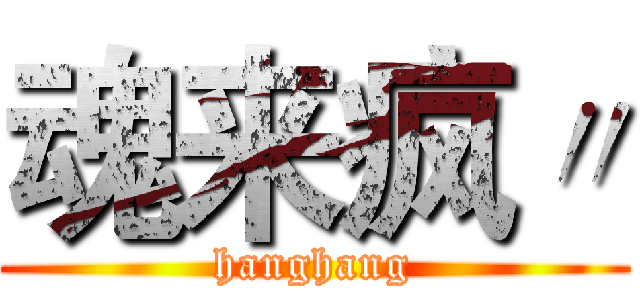 魂来疯〃 (hanghang)