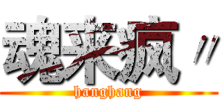 魂来疯〃 (hanghang)
