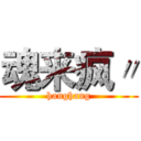 魂来疯〃 (hanghang)