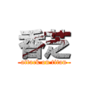 香芝 (attack on titan)