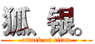狐、银。 (attack on titan)