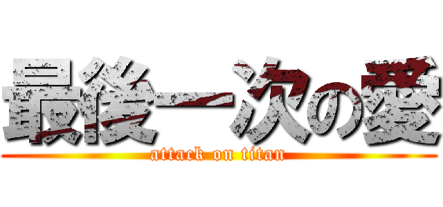 最後一次の愛 (attack on titan)