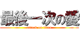最後一次の愛 (attack on titan)