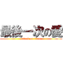 最後一次の愛 (attack on titan)