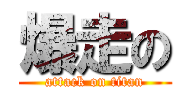爆走の (attack on titan)
