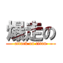 爆走の (attack on titan)