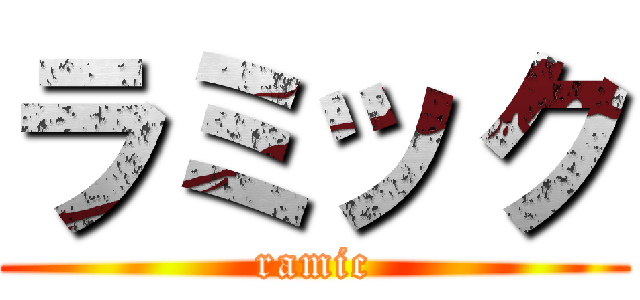 ラミック (ramic)