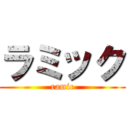 ラミック (ramic)