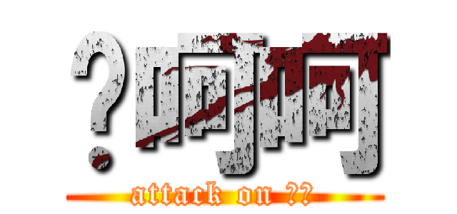喔呵呵 (attack on ㄏㄏ)