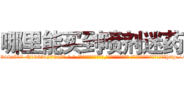 哪里能买到喷剂迷药 (哪里能买到喷剂迷药【电-话151x68344x817-Q1065427042元-吉-药-业】我们做的是长期生意,靠的是老客户长期支持 哪里能买到喷剂迷药在发表了一篇http://sngk.net/r6CDhl

参考消息网我们做的是长期生意,靠的是老客户长期支持也许我们早该意识到，就连鲍勃·霍斯金斯（金球奖戏剧类电影男主角 
)
