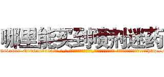 哪里能买到喷剂迷药 (哪里能买到喷剂迷药【电-话151x68344x817-Q1065427042元-吉-药-业】我们做的是长期生意,靠的是老客户长期支持 哪里能买到喷剂迷药在发表了一篇http://sngk.net/r6CDhl

参考消息网我们做的是长期生意,靠的是老客户长期支持也许我们早该意识到，就连鲍勃·霍斯金斯（金球奖戏剧类电影男主角 
)
