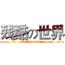 残酷の世界 (Let's dance!)