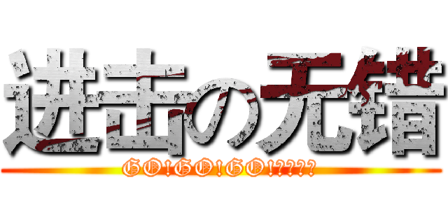 进击の无错 (GO!GO!GO!德玛西亚)