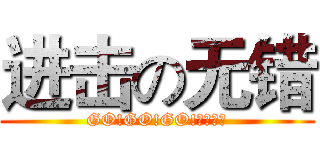进击の无错 (GO!GO!GO!德玛西亚)