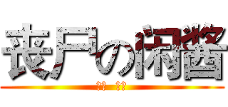 丧尸の闲酱 (变态  变态)