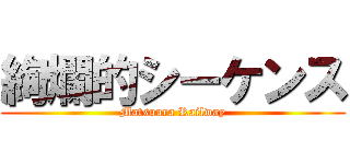 絢爛的シーケンス (Matsuura Railway)