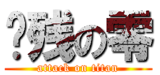 脑残の零 (attack on titan)