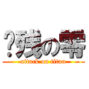 脑残の零 (attack on titan)