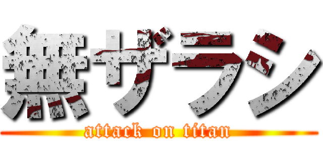無ザラシ (attack on titan)
