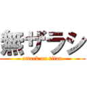 無ザラシ (attack on titan)