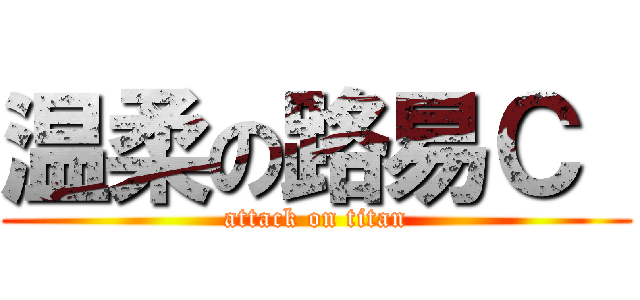 温柔の路易Ｃ  (attack on titan)
