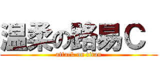 温柔の路易Ｃ  (attack on titan)